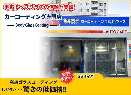 札幌で円のkeeperカーコーティング Keeperプロショップ 札苗店